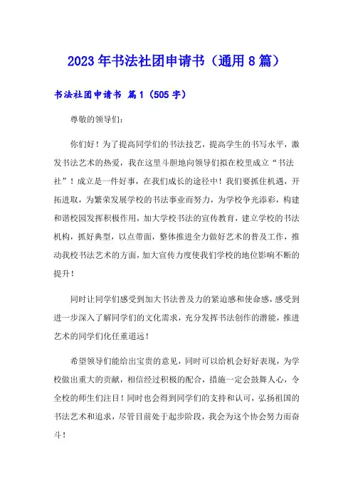 2023年书法社团申请书(通用8篇)