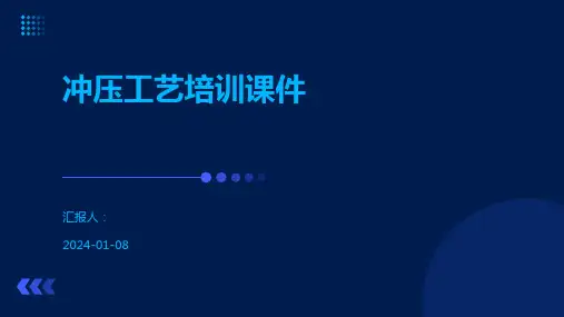 冲压工艺培训课件