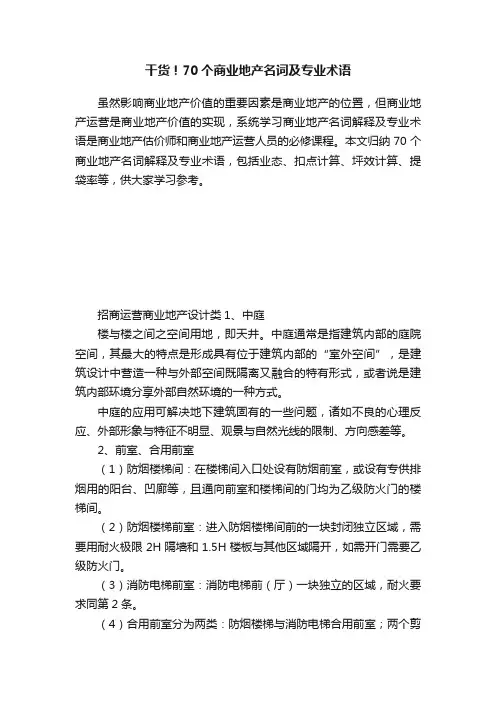 干货！70个商业地产名词及专业术语