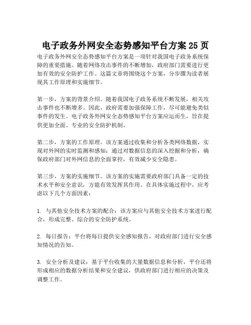 2023-电子政务外网安全态势感知平台方案25页-1