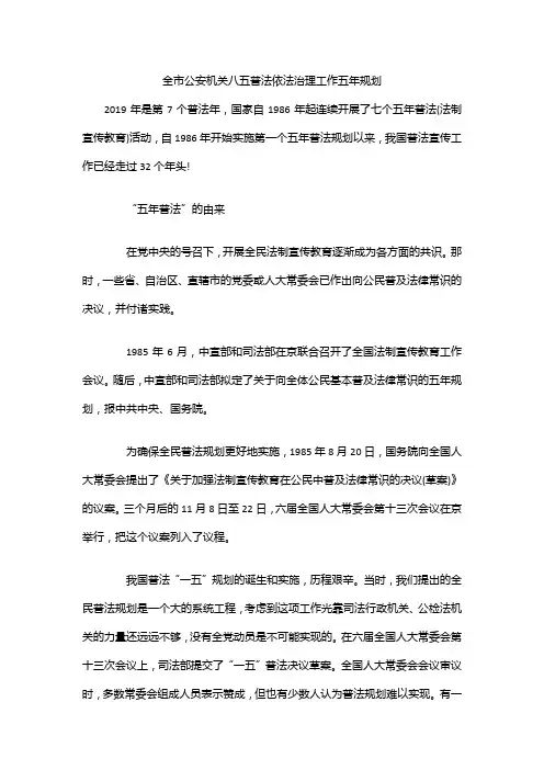 全市公安机关八五普法依法治理工作五年规划