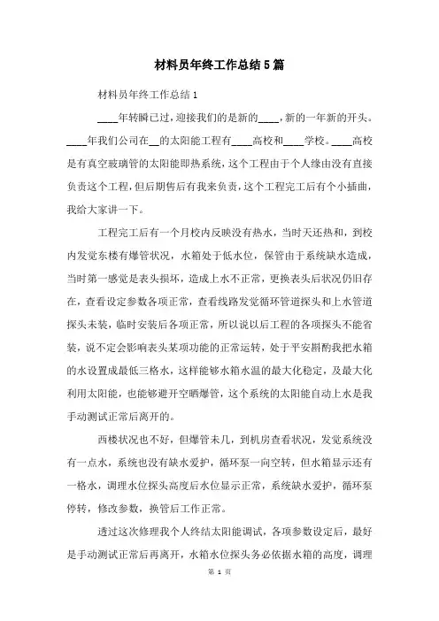 材料员年终工作总结5篇