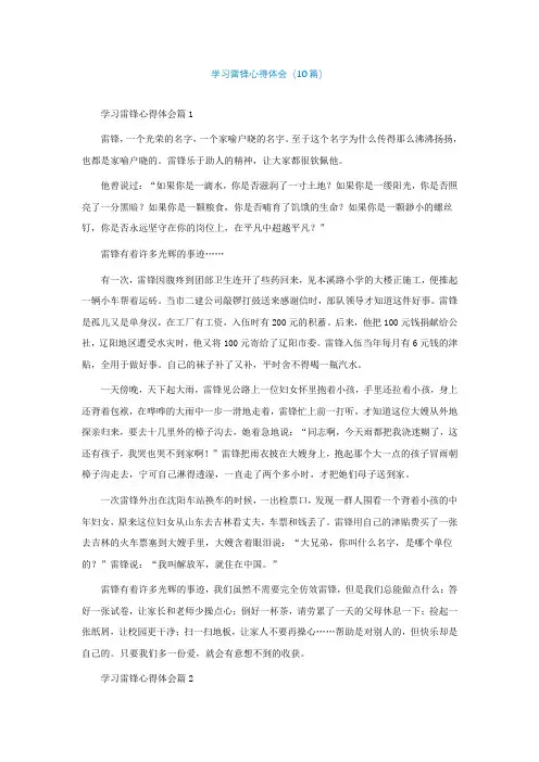 学习雷锋心得体会(10篇)