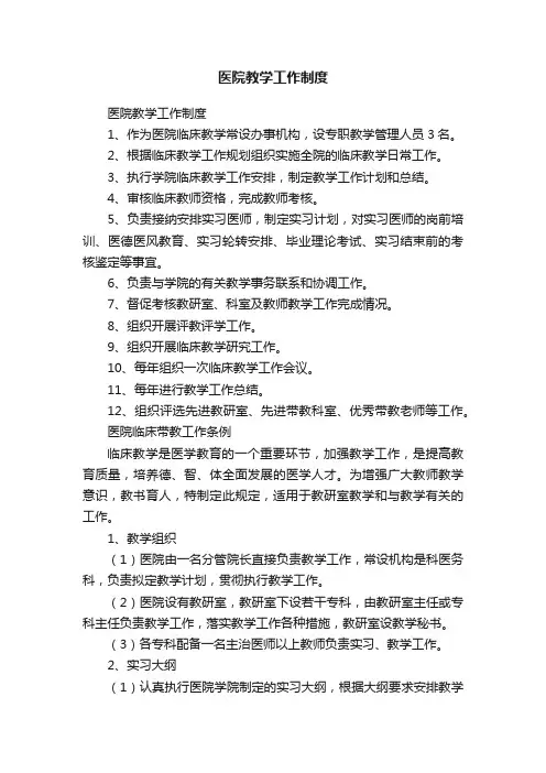 医院教学工作制度
