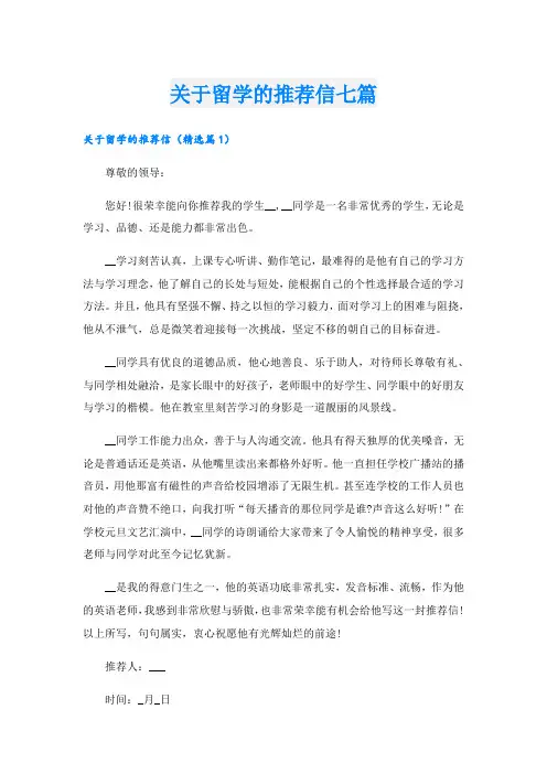 关于留学的推荐信七篇