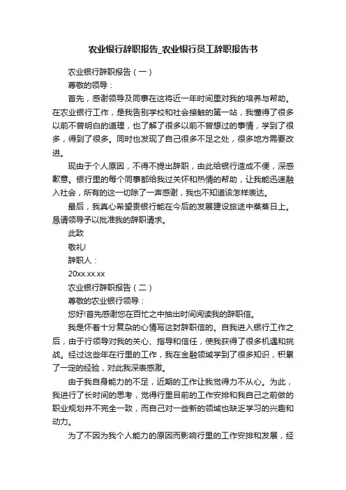 农业银行辞职报告_农业银行员工辞职报告书