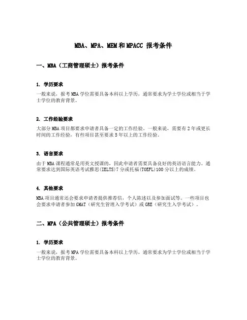 mba mpa mem和mpacc 报考条件
