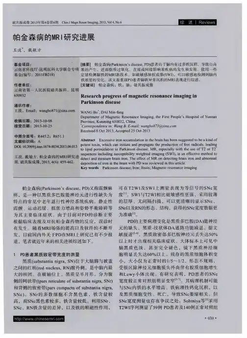 帕金森病的MRI研究进展