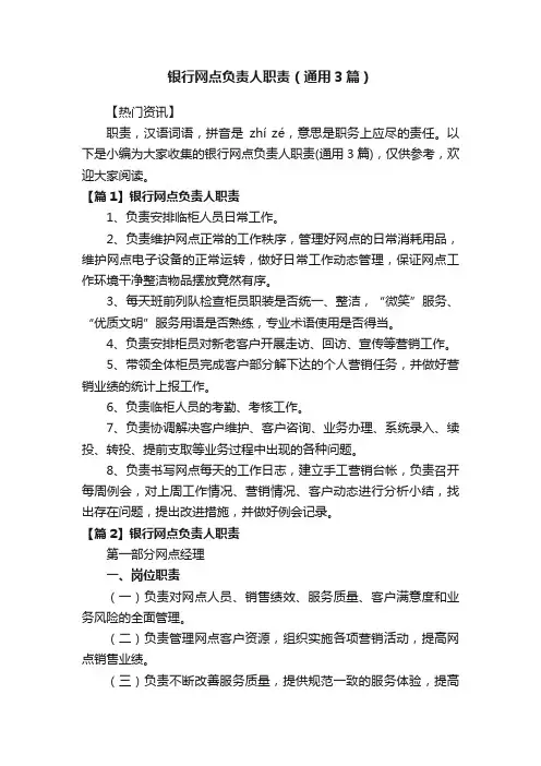 银行网点负责人职责（通用3篇）