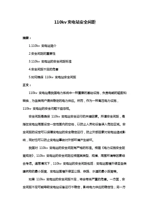 110kv变电站安全间距