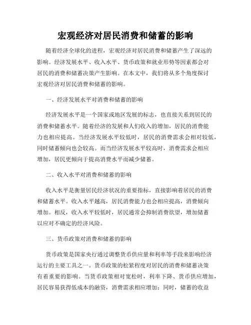 宏观经济对居民消费和储蓄的影响