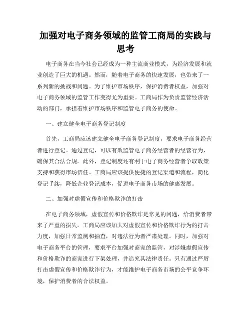 加强对电子商务领域的监管工商局的实践与思考
