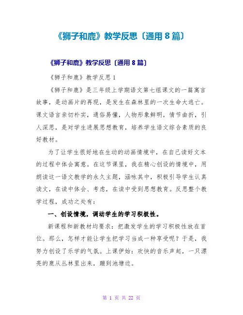 《狮子和鹿》教学反思(通用8篇)