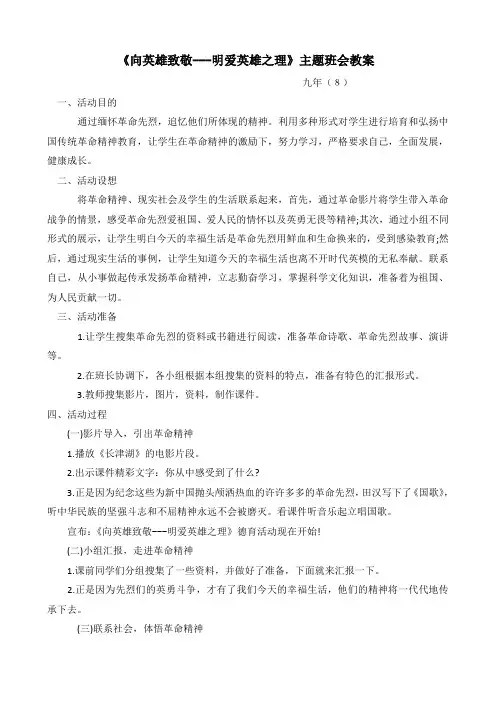 【教案】九(8)《向英雄致敬---明爱英雄之理》主题班会教案