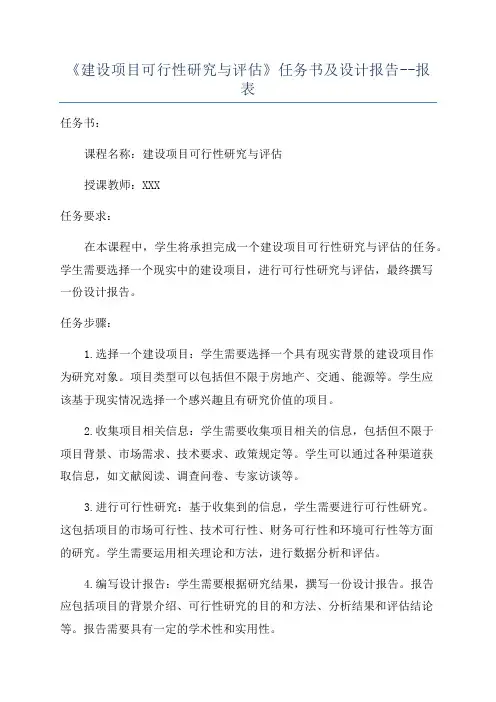 《建设项目可行性研究与评估》任务书及设计报告--报表