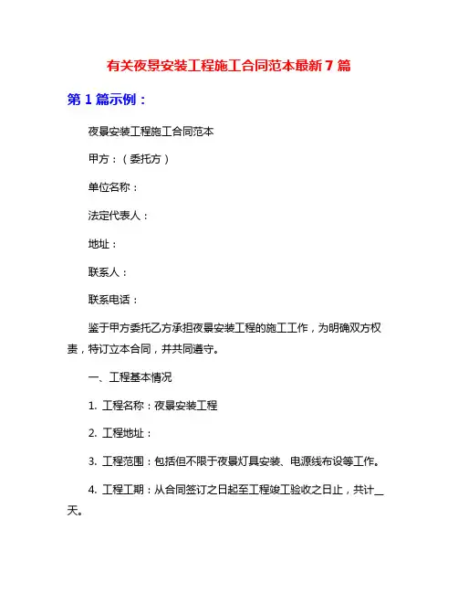 有关夜景安装工程施工合同范本最新7篇