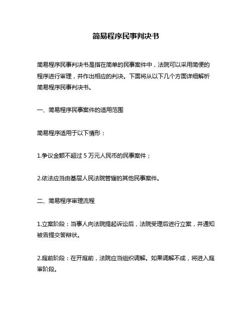简易程序民事判决书
