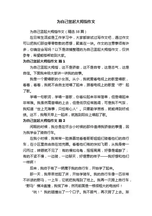 为自己竖起大拇指作文