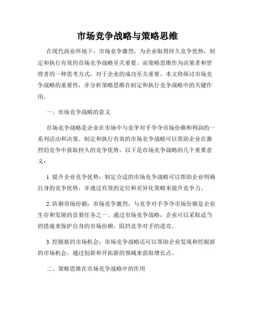 市场竞争战略与策略思维
