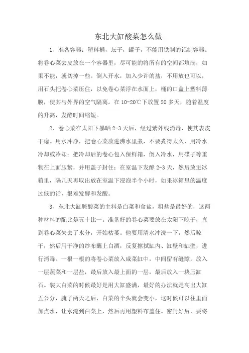 东北大缸酸菜怎么做