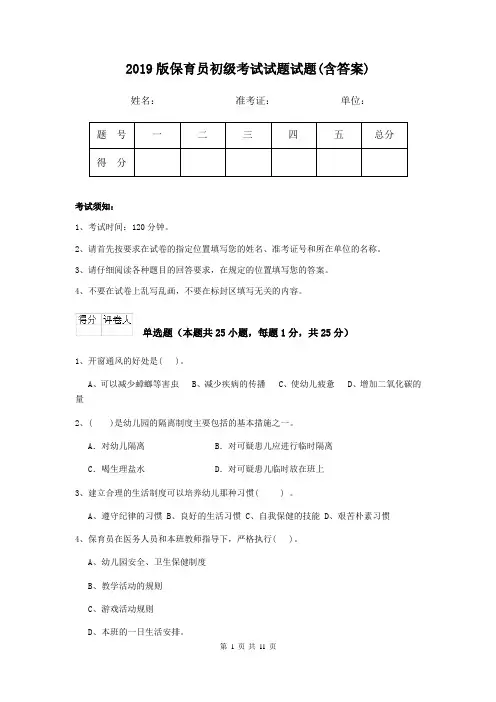 2019版保育员初级考试试题试题(含答案)