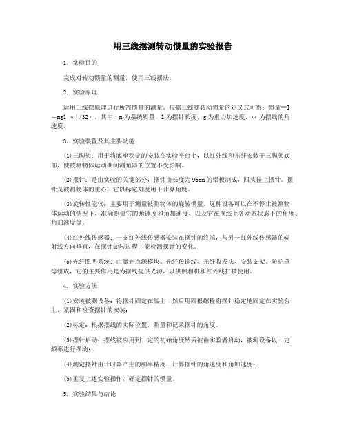 用三线摆测转动惯量的实验报告