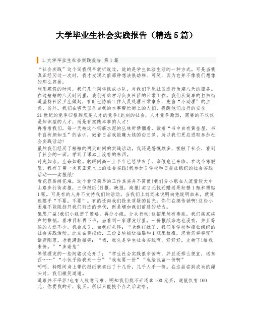 大学毕业生社会实践报告(精选5篇)