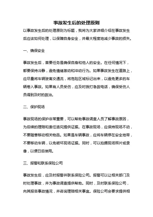 事故发生后的处理原则