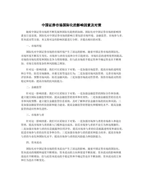 中国证券市场国际化的影响因素及对策