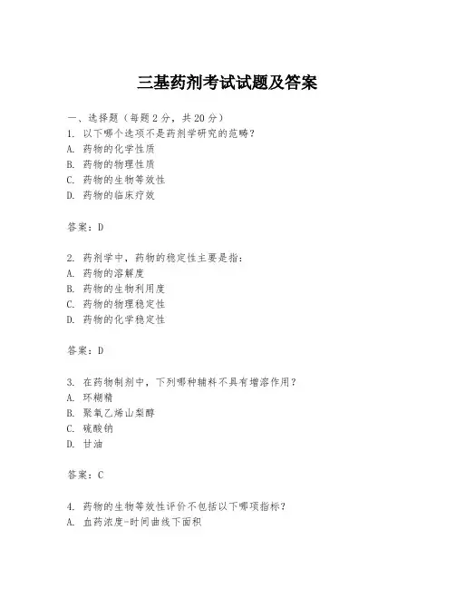三基药剂考试试题及答案