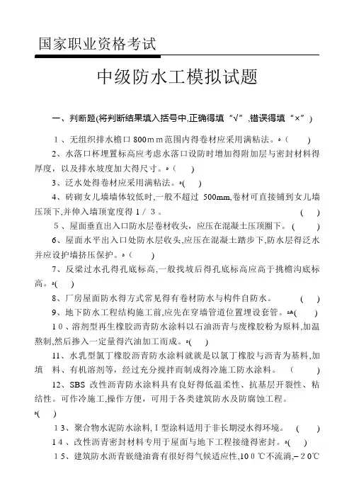 中级防水工试题(带答案)