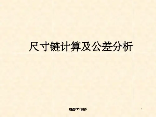 尺寸链计算及公差分析(简体)PPT课件