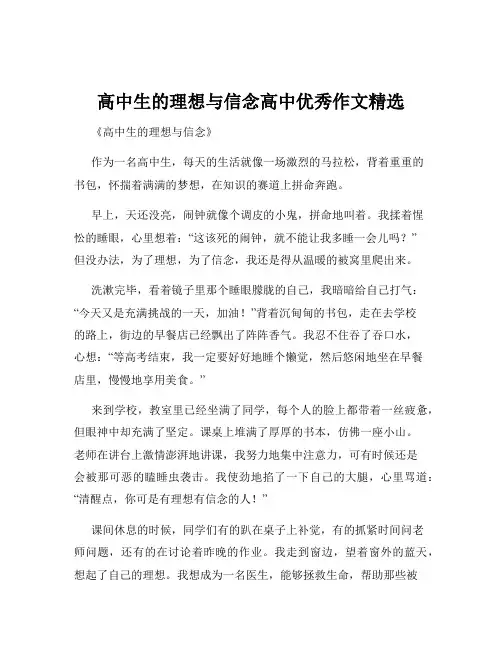 高中生的理想与信念高中优秀作文精选