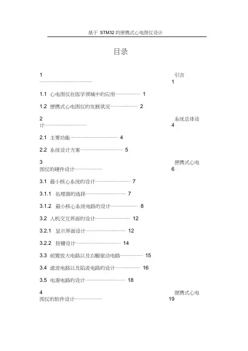 (完整版)基于STM32的便携式心电图仪设计