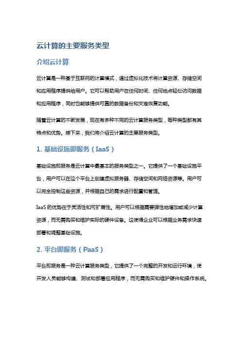 云计算的主要服务类型