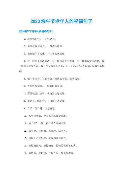 2023端午节老年人的祝福句子