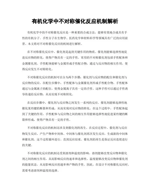 有机化学中不对称催化反应机制解析