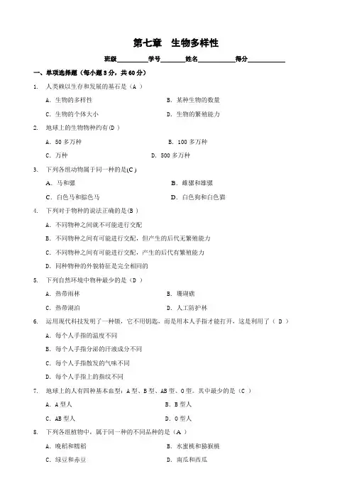 科学 第7章《生物多样性》同步练习(华师大版七年级上).doc