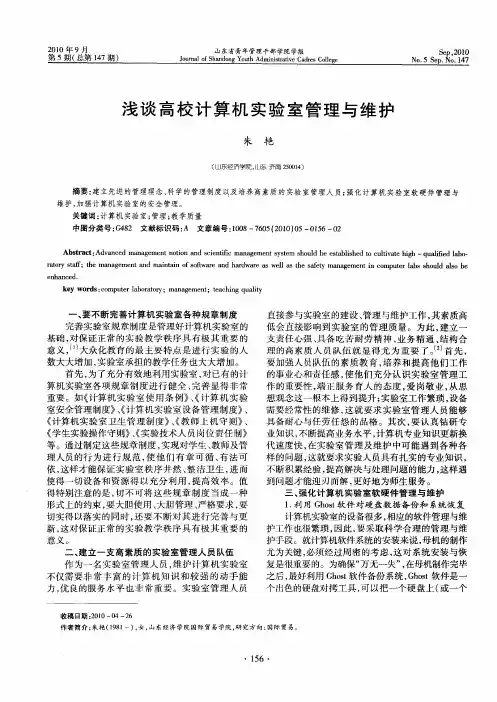 浅谈高校计算机实验室管理与维护