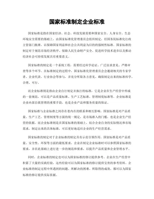 国家标准制定企业标准