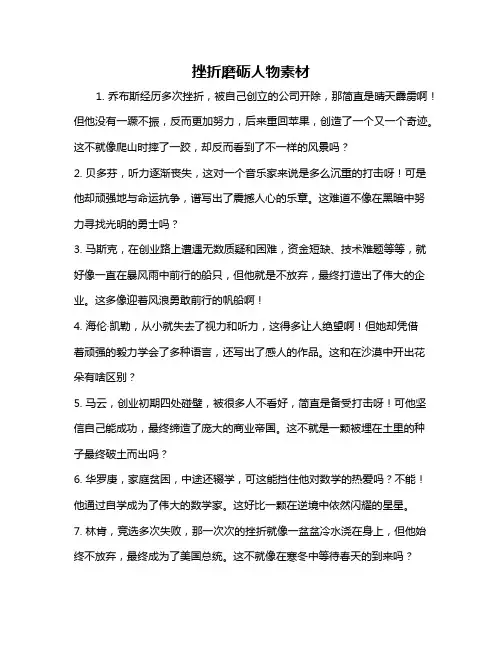 挫折磨砺人物素材