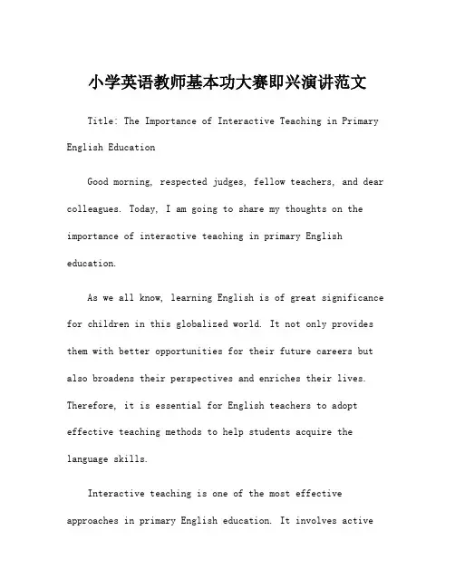 小学英语教师基本功大赛即兴演讲范文