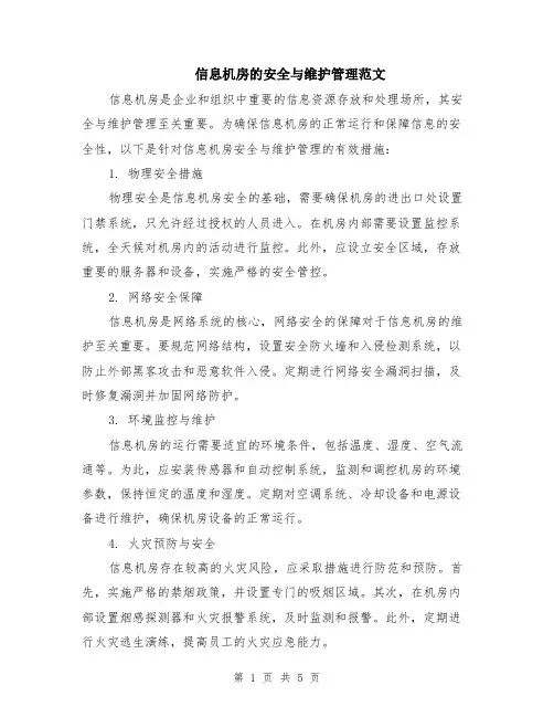 信息机房的安全与维护管理范文（二篇）