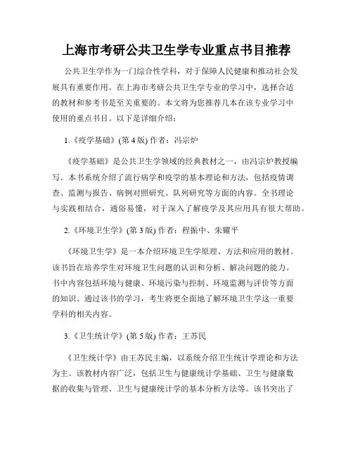 上海市考研公共卫生学专业重点书目推荐