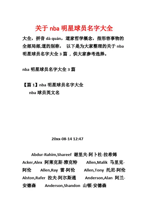 关于nba明星球员名字大全
