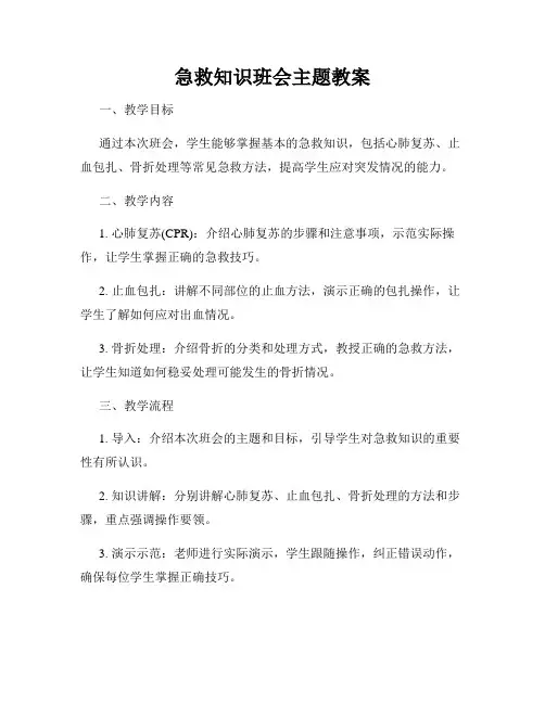 急救知识班会主题教案