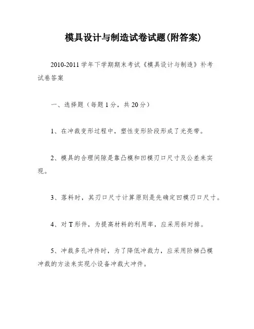 模具设计与制造试卷试题(附答案)
