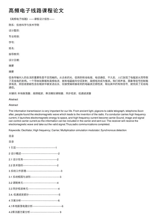 高频电子线路课程论文