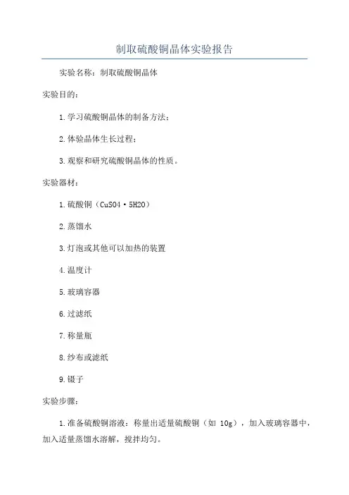 制取硫酸铜晶体实验报告