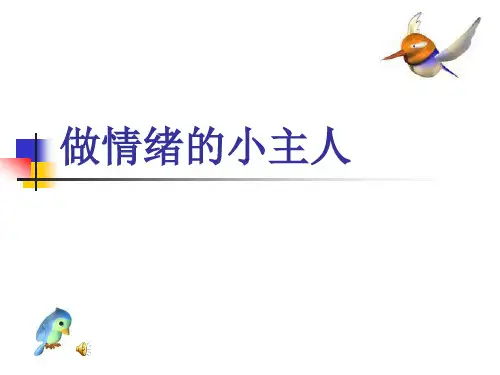 (最新完整版)主题班会：做情绪的小主人 课件